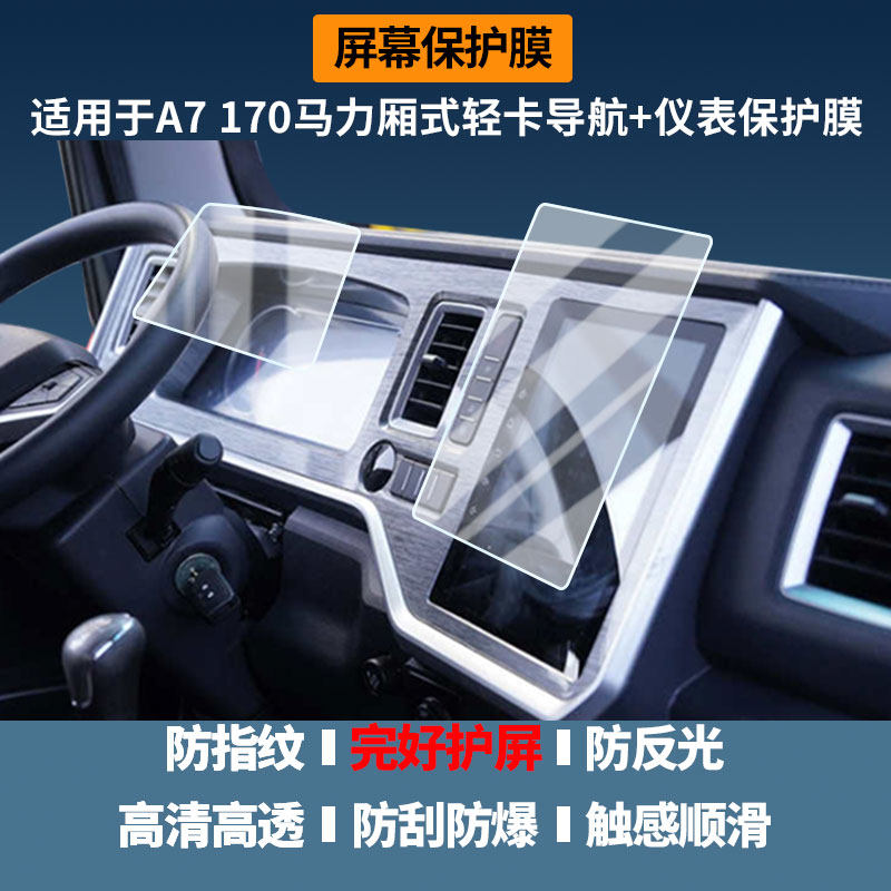 适用江淮骏铃A7 170马力厢式轻卡导航+仪表屏幕保护膜高清防指