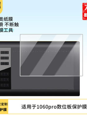 适用高漫1060pro数位板屏幕贴膜高清磨砂防指纹防反光防爆膜