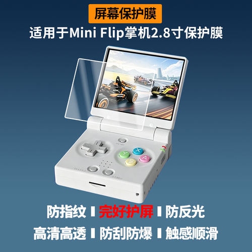 适用Miyoo Mini Flip掌机2.8寸屏幕贴膜高清磨砂防反光防指纹防蓝光膜