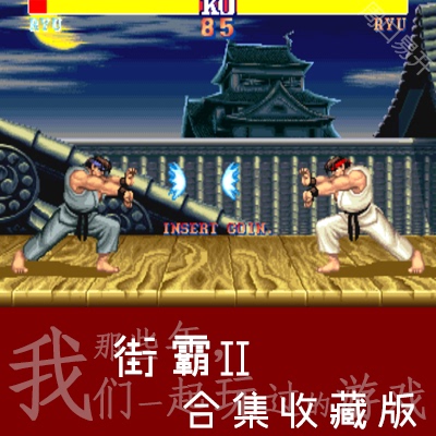街霸2合集四大天王MAME模拟器PC电脑版StreetFighter下载解压即玩