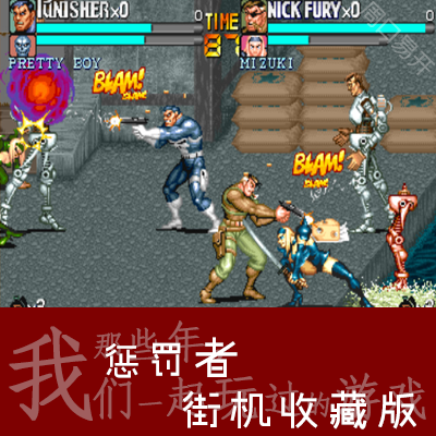 街机惩罚者mame模拟器飙风战警pc电脑版punisher速度下载解压即玩
