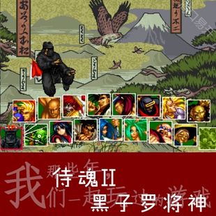 真侍魂2黑子罗将神Kawaks模拟器PC电脑版Plus游戏下载解压即玩