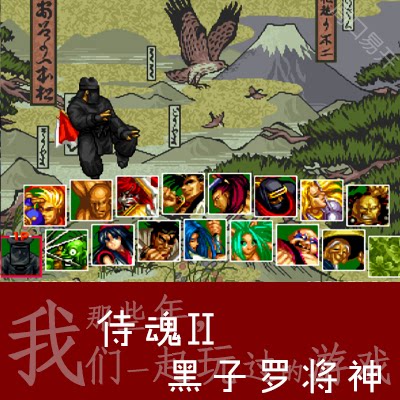 真侍魂2黑子罗将神Kawaks模拟器PC电脑版Plus游戏下载解压即玩