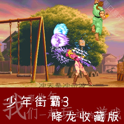 少年街霸3Fbas模拟器降龙PC电脑版Street Fighter速下载解压即玩