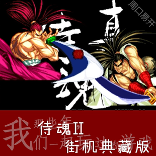 真侍魂2黑子霸王丸地狱2017MAME模拟器PC电脑版游戏下载解压即玩