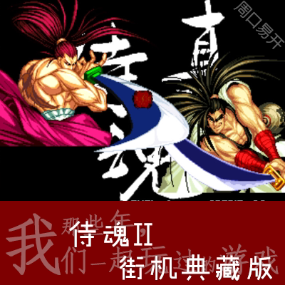 侍魂2黑子mame模拟器pc电脑版