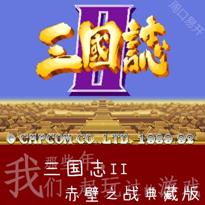 三国志2赤壁之战MAME模拟器PC电脑原版速度下载解压即玩