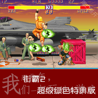 街霸2Winkawaks模拟器Street Fighter电脑PC超级绿色版速度下载解 电玩/配件/游戏/攻略 STEAM 原图主图