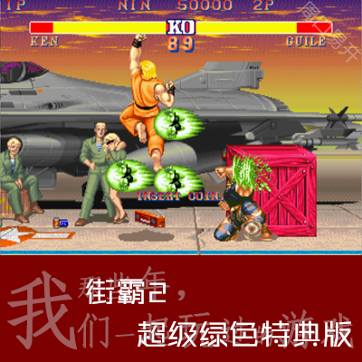 街霸2Winkawaks模拟器Street Fighter电脑PC超级绿色版速度下载解