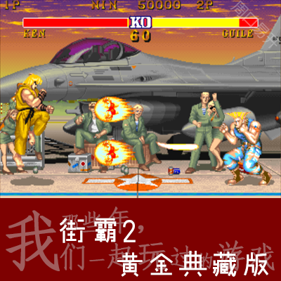 街霸2fbas模拟器street fighter电脑pc黄金版速度下载解压即玩