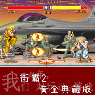 街霸2Fbas模拟器Street 速度下载解压即玩 Fighter电脑PC黄金版