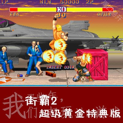 街霸2Winkawaks模拟器Street Fighter电脑PC超级黄金版速度下载解