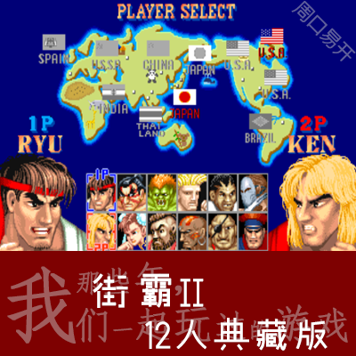 街霸2四大天王12人MAME模拟器PC电脑版StreetFighter下载解压即玩