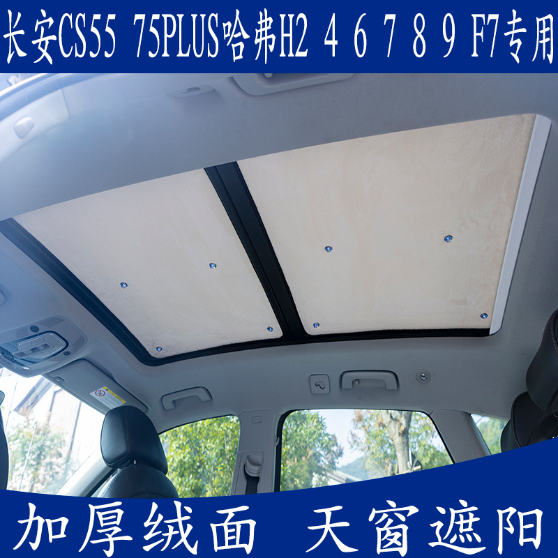 长安CS55 75PLUS哈弗H2 4 6789F7专用遮阳挡全景天窗绒面防晒板帘