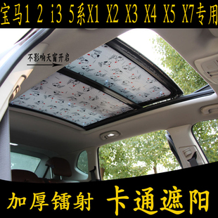 宝马12i35系X1 X2 X3 X4 X5 X7专用卡通遮阳前挡全景天窗防晒板帘