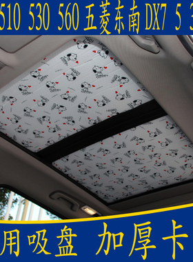 宝骏510 530 560五菱东南DX7 3专用卡通无吸盘遮阳挡天窗防晒板帘
