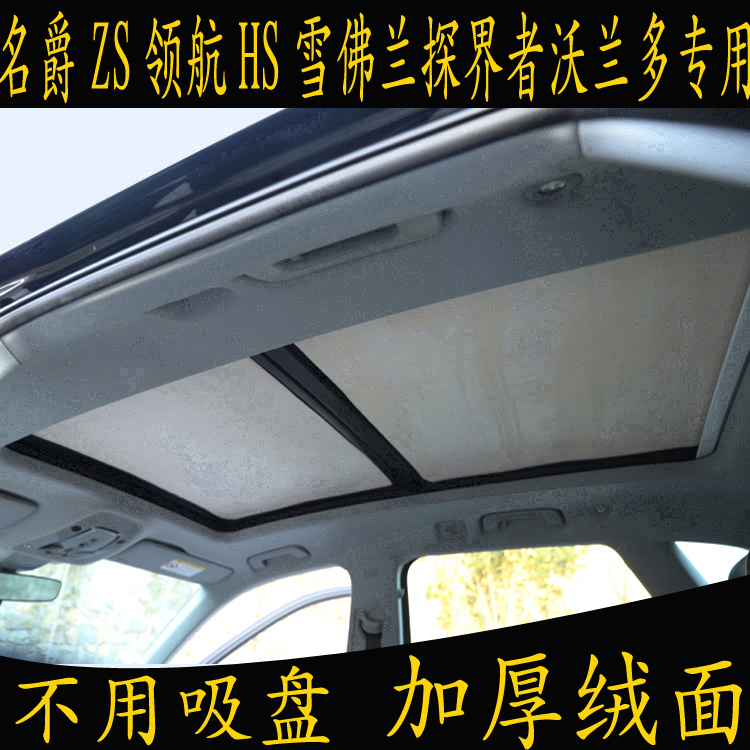 名爵ZS领航HS雪佛兰探界者沃兰多专用遮阳挡全景天窗绒面防晒板帘