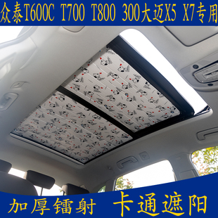 300大迈X5 T800 X7专用卡通遮阳前挡天窗防晒板帘 T700 众泰T600C