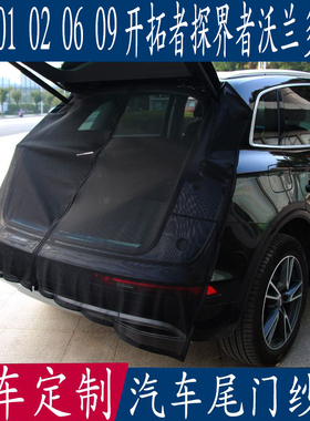 汽车防蚊虫纱窗领克010206开拓者探界者沃兰多专用尾门后备箱磁帘