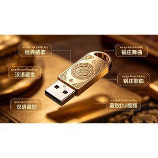 车用小U盘 经典藏歌 锅庄舞曲   藏语歌曲  锅庄视频  藏歌DJ视频