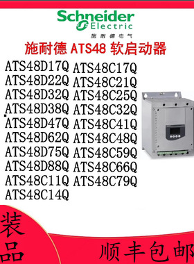 原装正品ATS48D14Q/17/22/32/38/47/62/75/88/C11/14/17/21/25/32