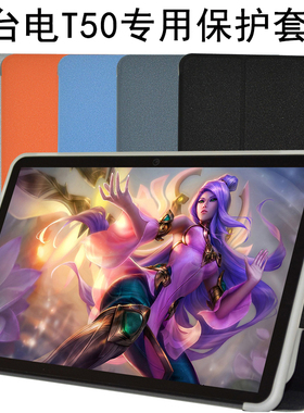 台电T50皮套 11英寸平板电脑 T50 pro保护套壳防摔多挡支撑皮套壳
