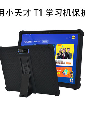 小天才T1步步高T3学习机硅胶壳