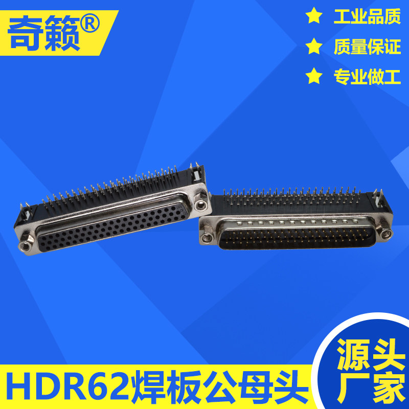 奇籁HDR62针焊板座子3排DB62插头公母头PCB板接头90度弯脚接插件