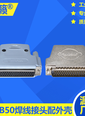 DB50焊线接头配外壳 三排50芯连接器3排50针接插件HDB50PIn工业级