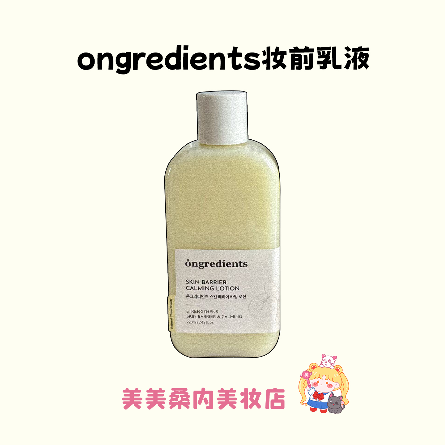 Ongredients温丽慈肌肤屏障乳液