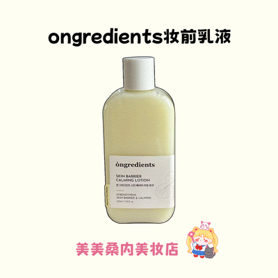 Ongredients温丽慈肌肤屏障乳液