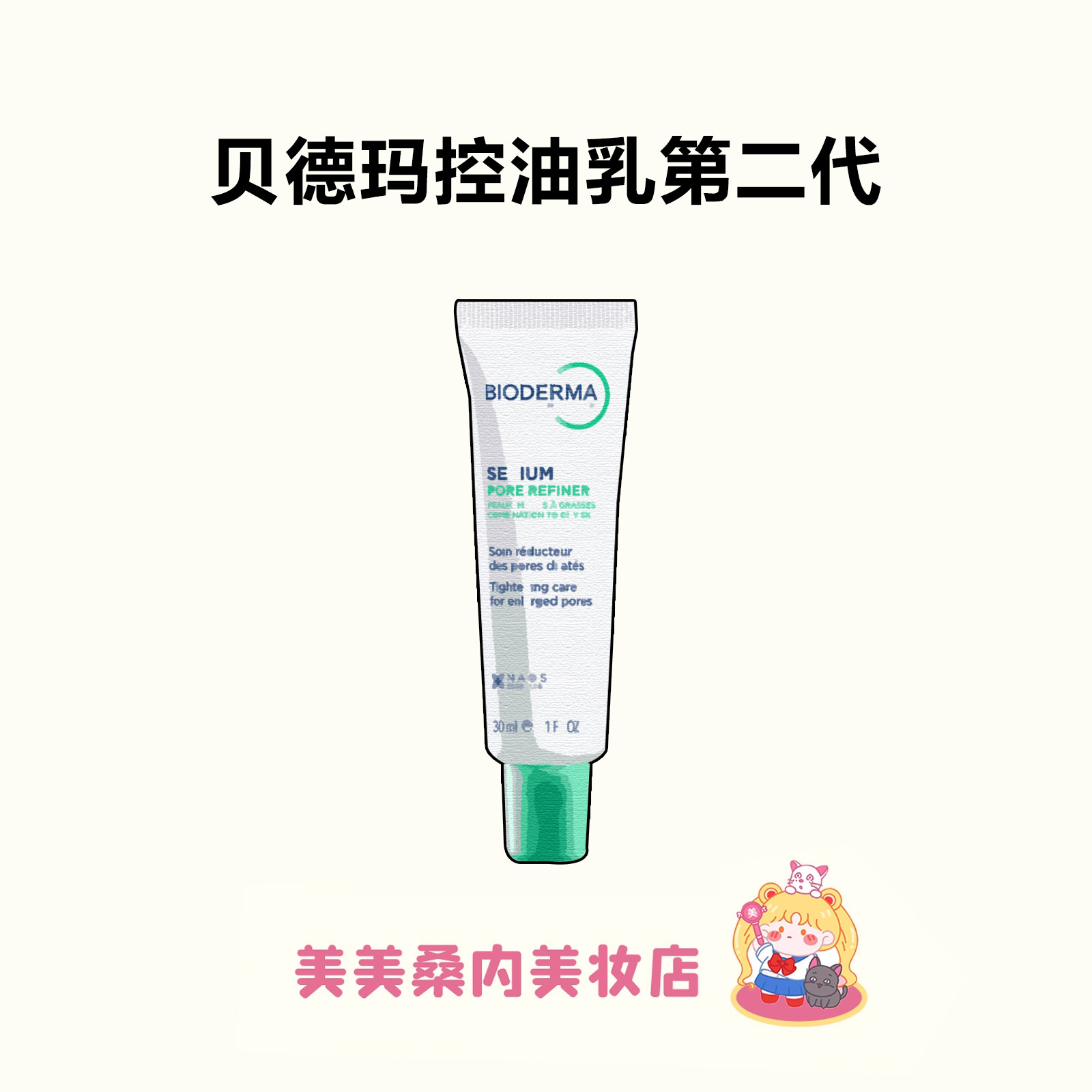 2.0重磅升级!贝德玛控油乳第二代全脸可用哑光缩毛孔油皮妆前乳