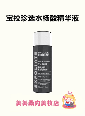 宝拉珍选水杨酸精华液2%净痘闭口痘肌paulas非果酸-30ml