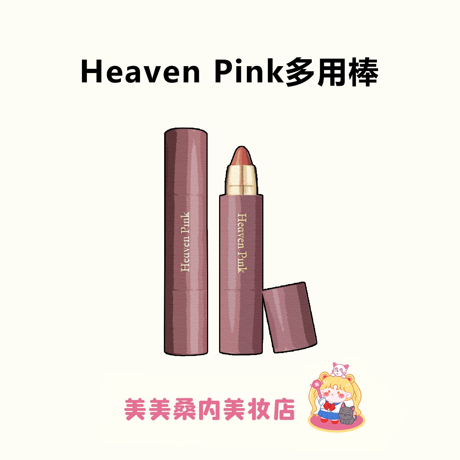 一支化全妆~heavenpink精华多用棒持久保湿滋润口红水光腮红唇膏