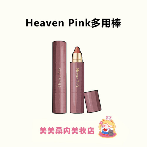 heavenpink精华多用棒口红