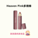 一支化全妆 heavenpink精华多用棒持久保湿 滋润口红水光腮红唇膏
