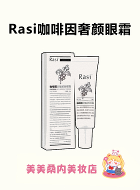 Rasi乐识咖啡因抗皱紧致眼霜20ml