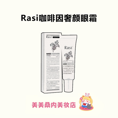 Rasi咖啡因抗皱紧致眼霜20ml