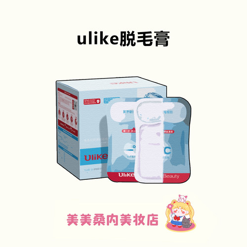 Ulikebeauty冰点脱毛膏不留黑点