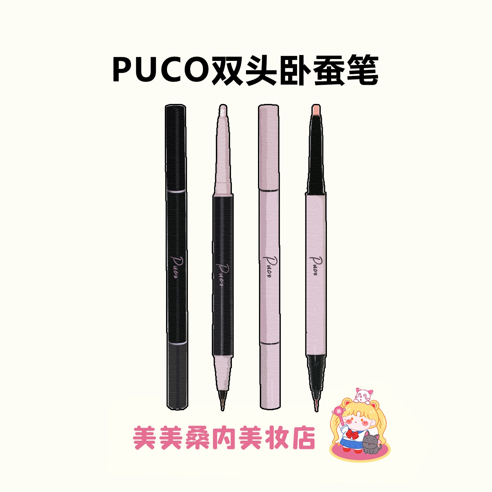 韩系大卧蚕！PUCO卧蚕笔修容提亮二合一珠光双头爆闪高光笔下至笔,彩妆/香水/美妆工具,卧蚕笔,淘宝优惠券,粉丝福利购,淘宝优惠卷