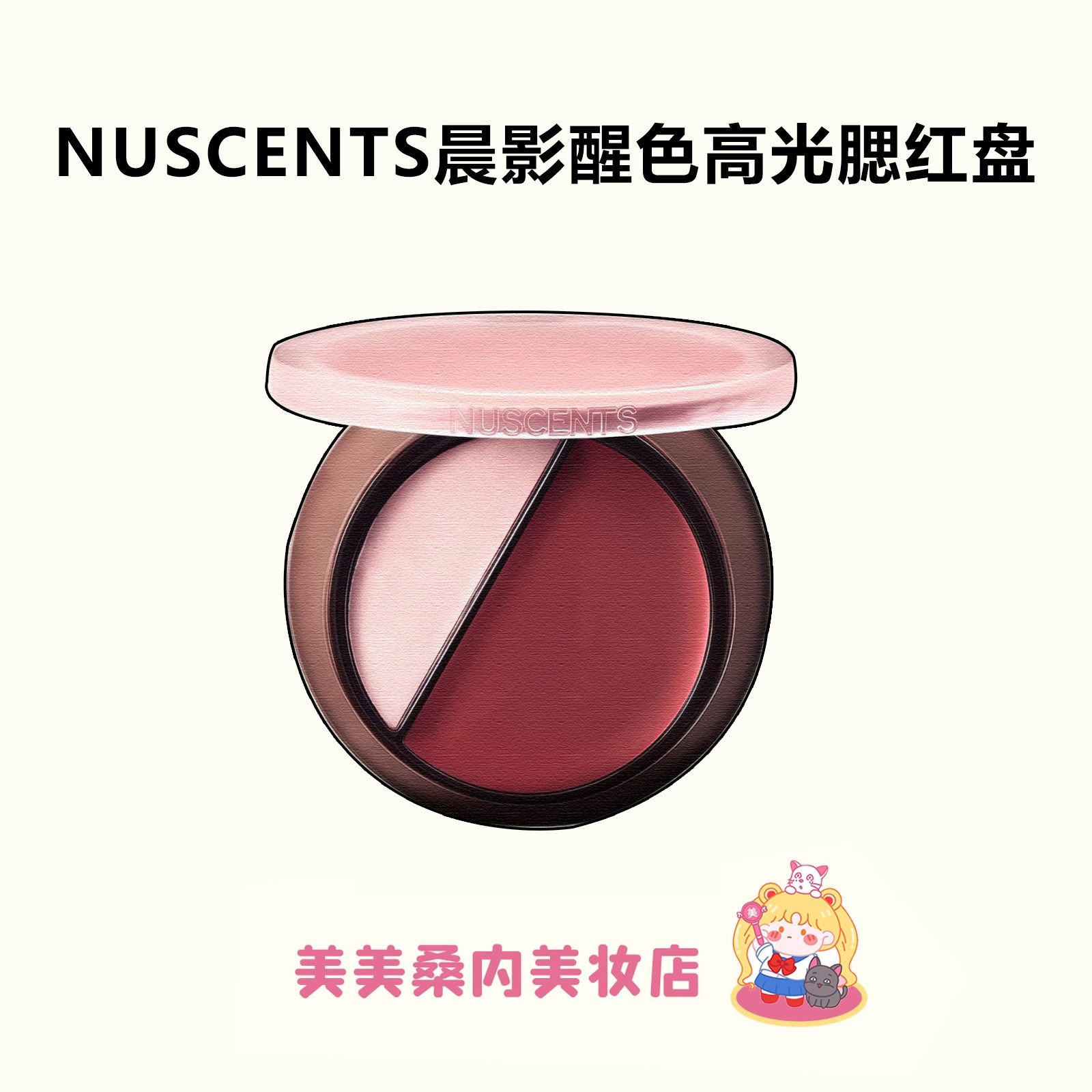 清透水光感！NUSCENTS芬寸咕咕系列晨影醒色高光腮红盘膨胀水光感