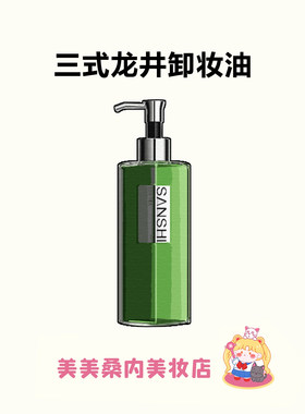 三式龙井卸妆油三合一温和不辣眼