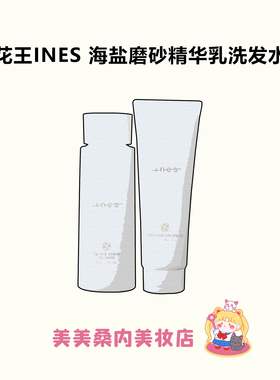 花王INES海盐磨砂洗发水/海藻黏土护发素/精华乳洗发水/护理发泥