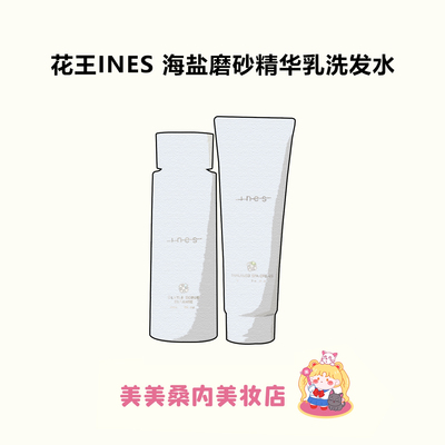 花王INES海盐磨砂洗发水/海藻黏土护发素/精华乳洗发水/护理发泥