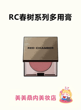 淡颜美学！RC朱栈多用膏间纯栗本乐葵会智口红眼影腮红redchamber