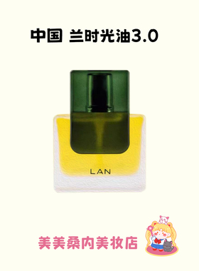 以油养肤！LAN兰的时光油精华油保湿面部修护提亮肤色女抗皱紧致