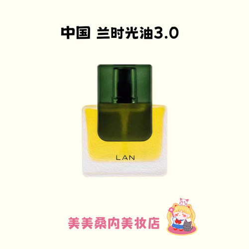 LAN兰的时光油精华油保湿滋养