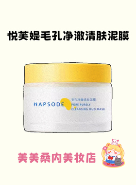 敷走黑白头！悦芙媞泥膜毛孔净澈清肤多酸清洁收缩毛孔去黑头粉刺