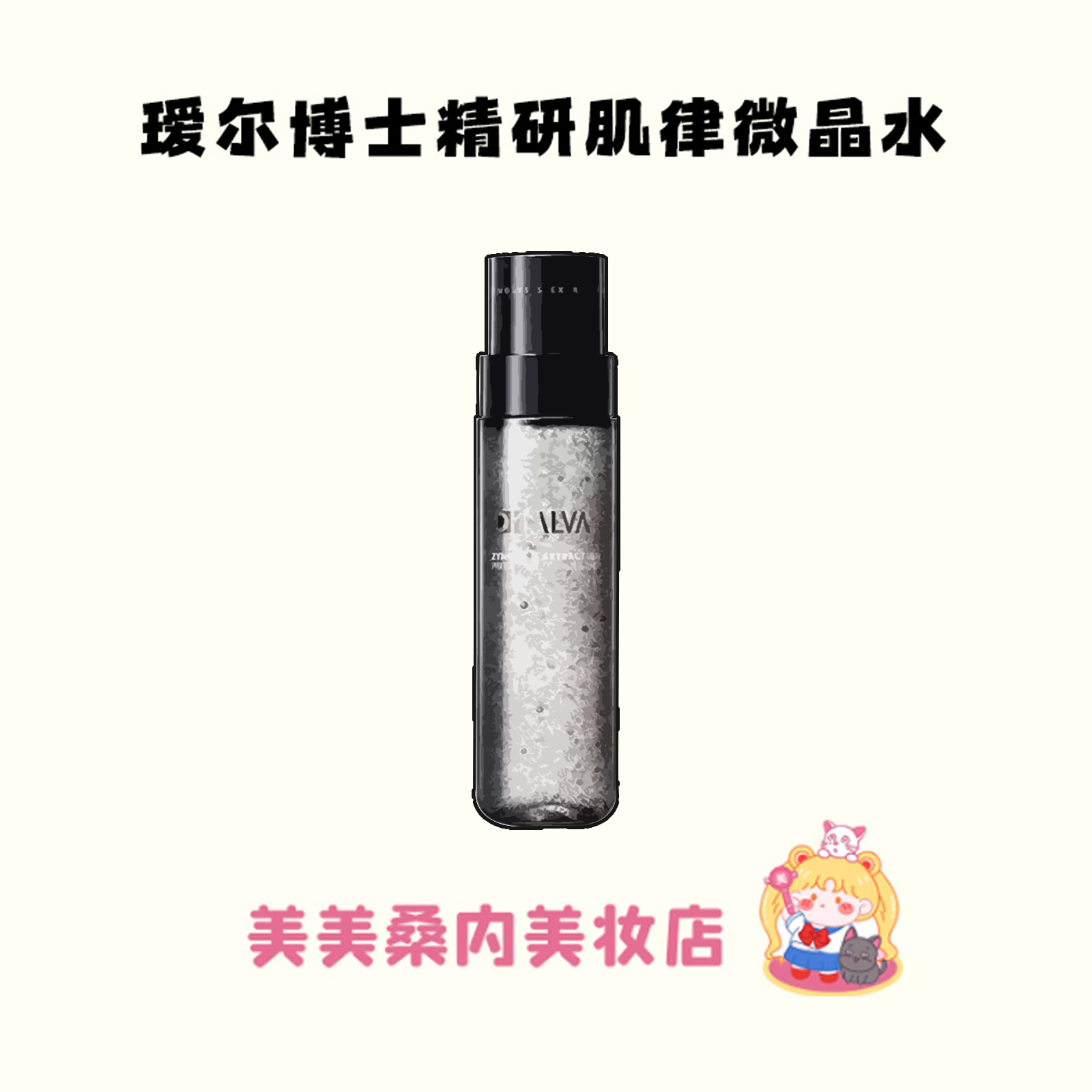 瑷尔博士微晶闪充水保湿爽肤水