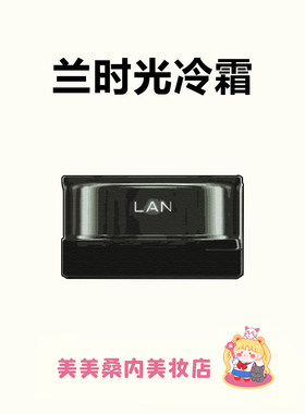 干垮脸天菜~LAN兰时光兰花冷霜淡纹修护保湿抗皱面霜舒缓滋润紧致
